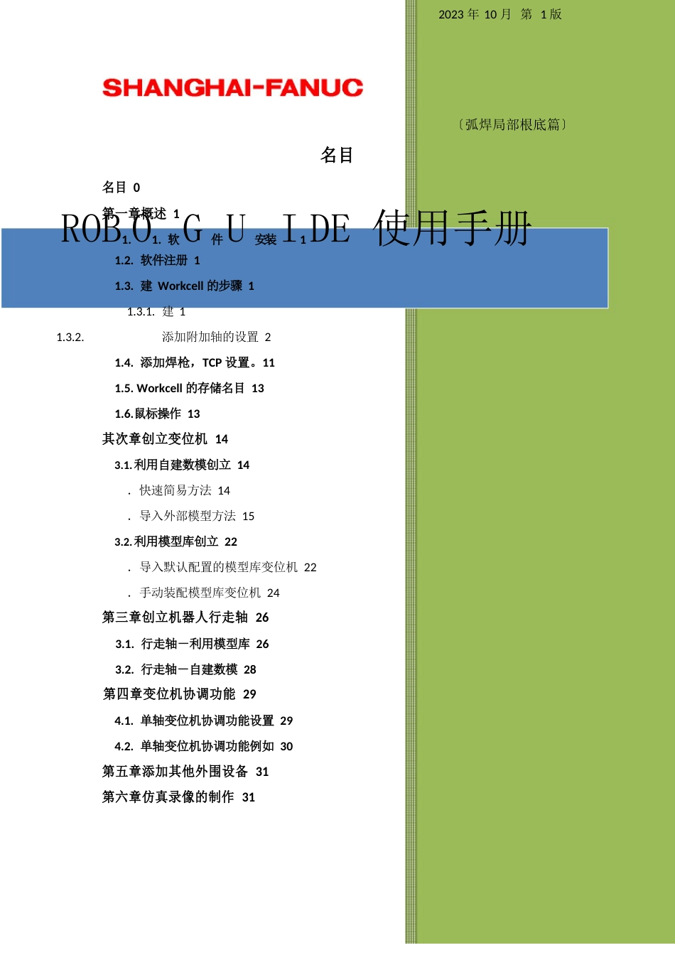 FANUC机器人仿真软件操作手册范文_第1页