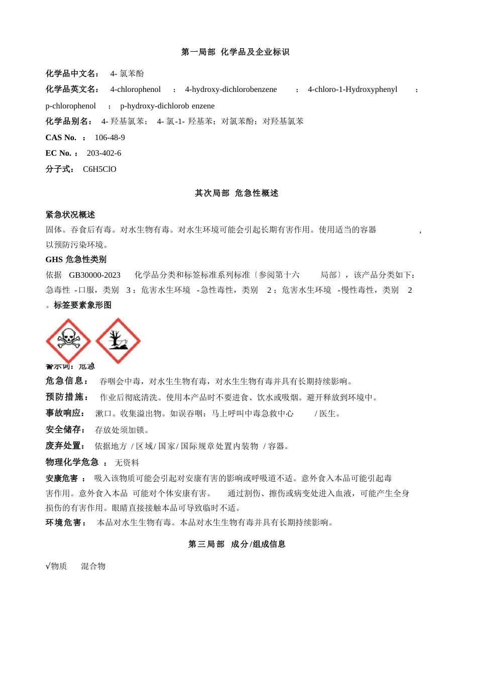 4氯苯酚安全技术说明书MSDS_第1页