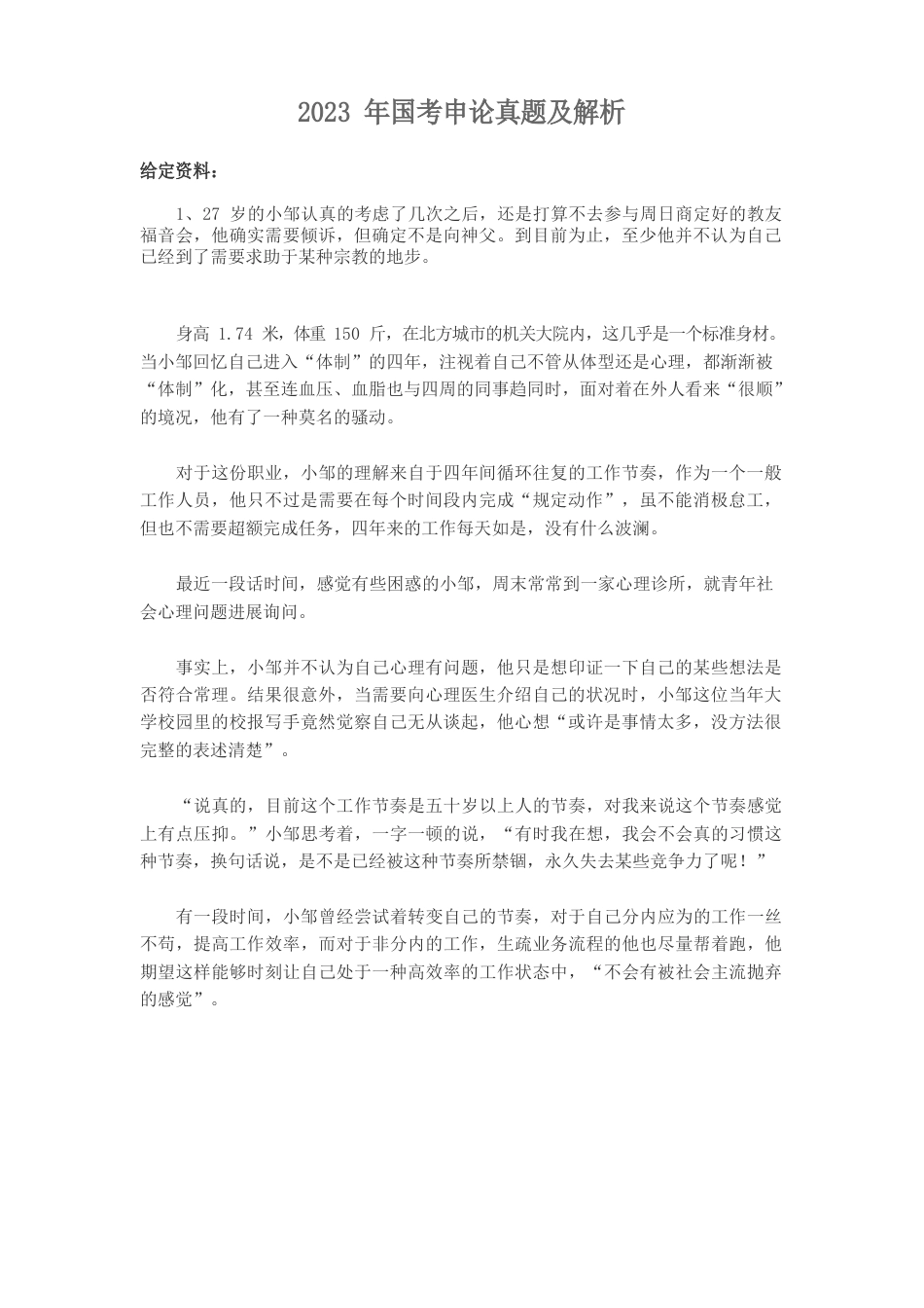 2023年公务员申论考试真题及答案_第1页