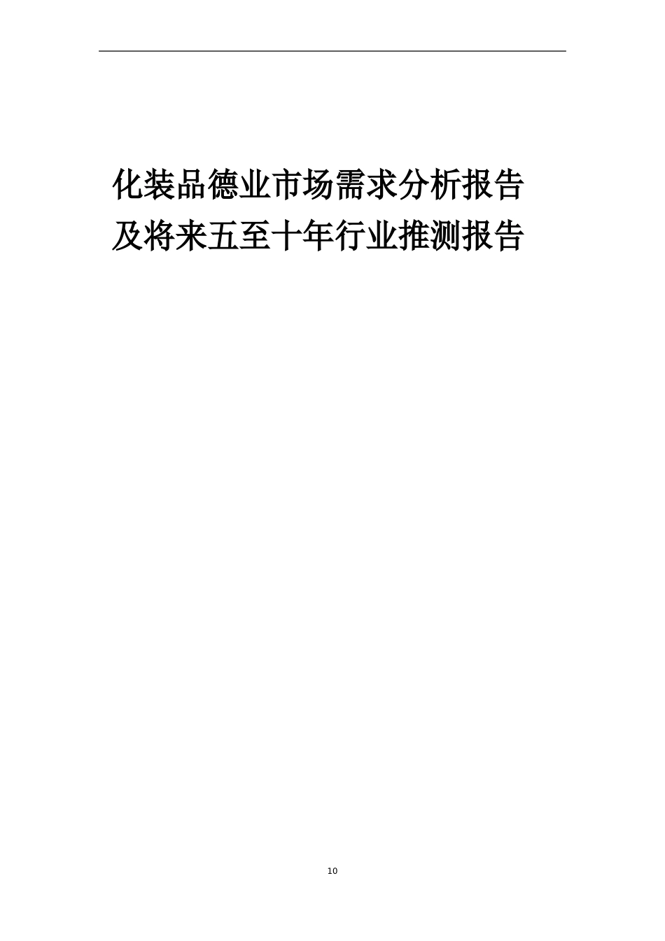 2023年化妆品行业市场需求分析报告及未来五至十年行业预测报告_第1页