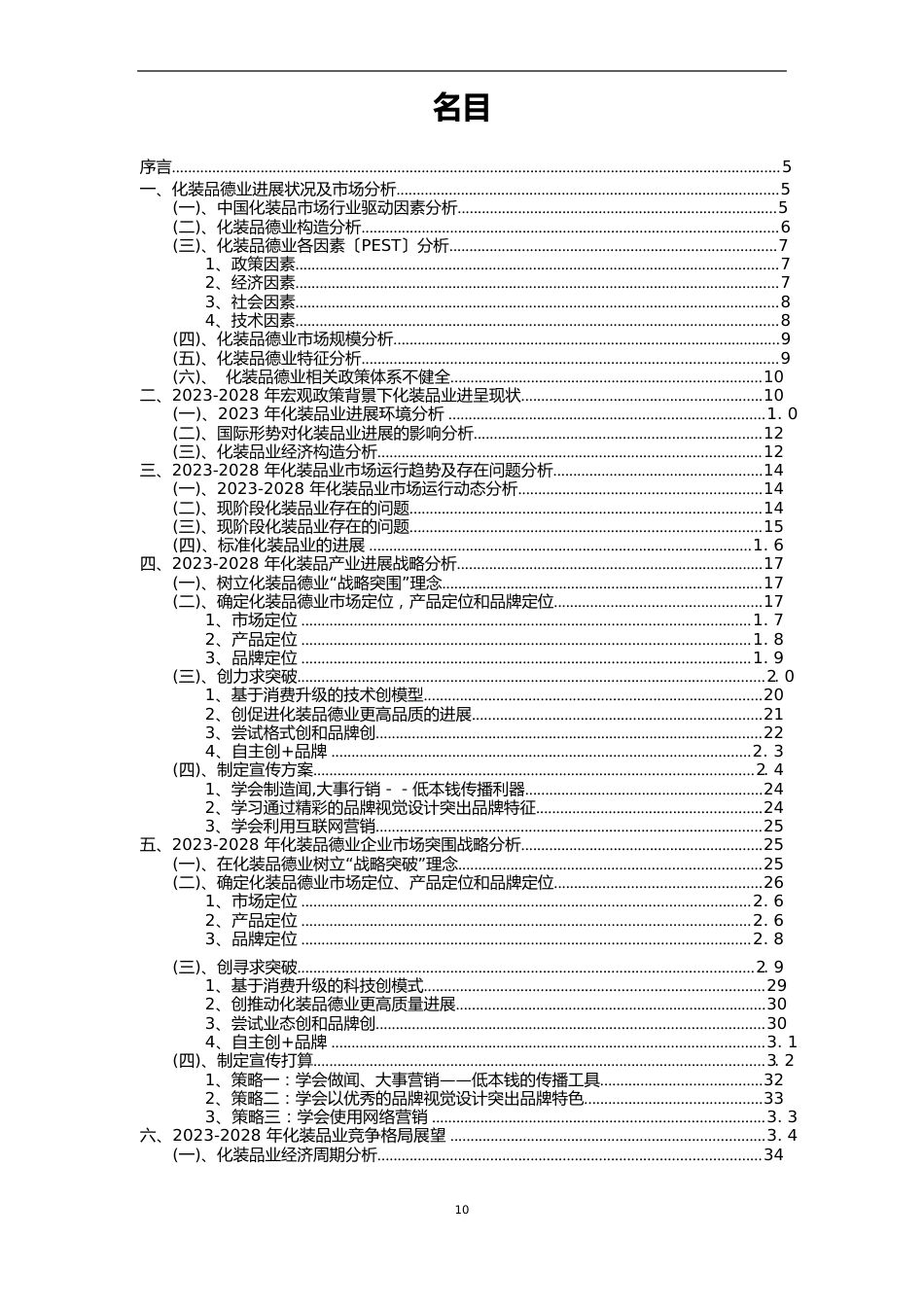 2023年化妆品行业市场需求分析报告及未来五至十年行业预测报告_第2页