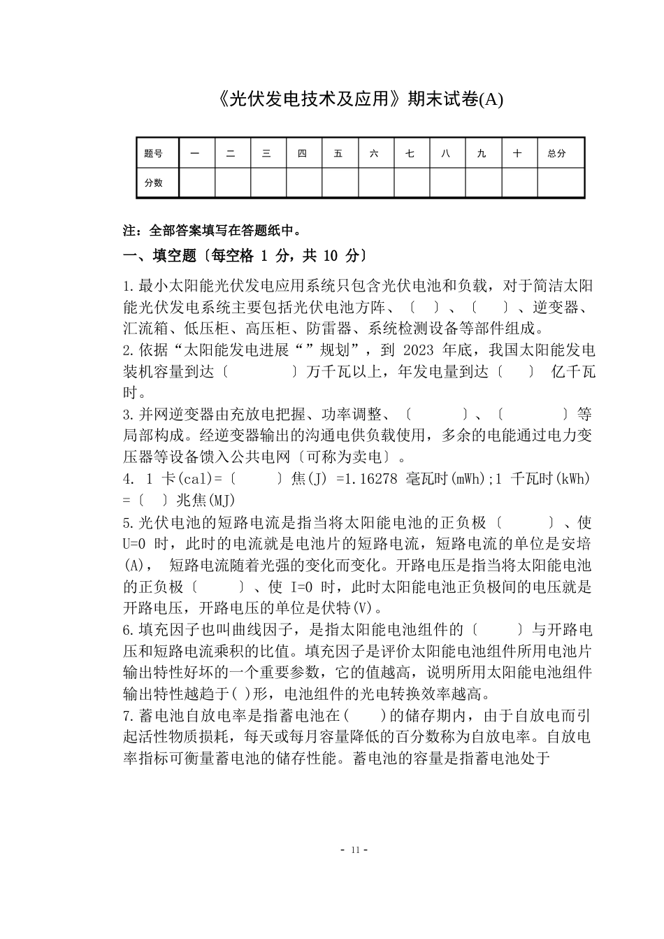 《光伏发电技术及应用》试卷及答案A_第1页