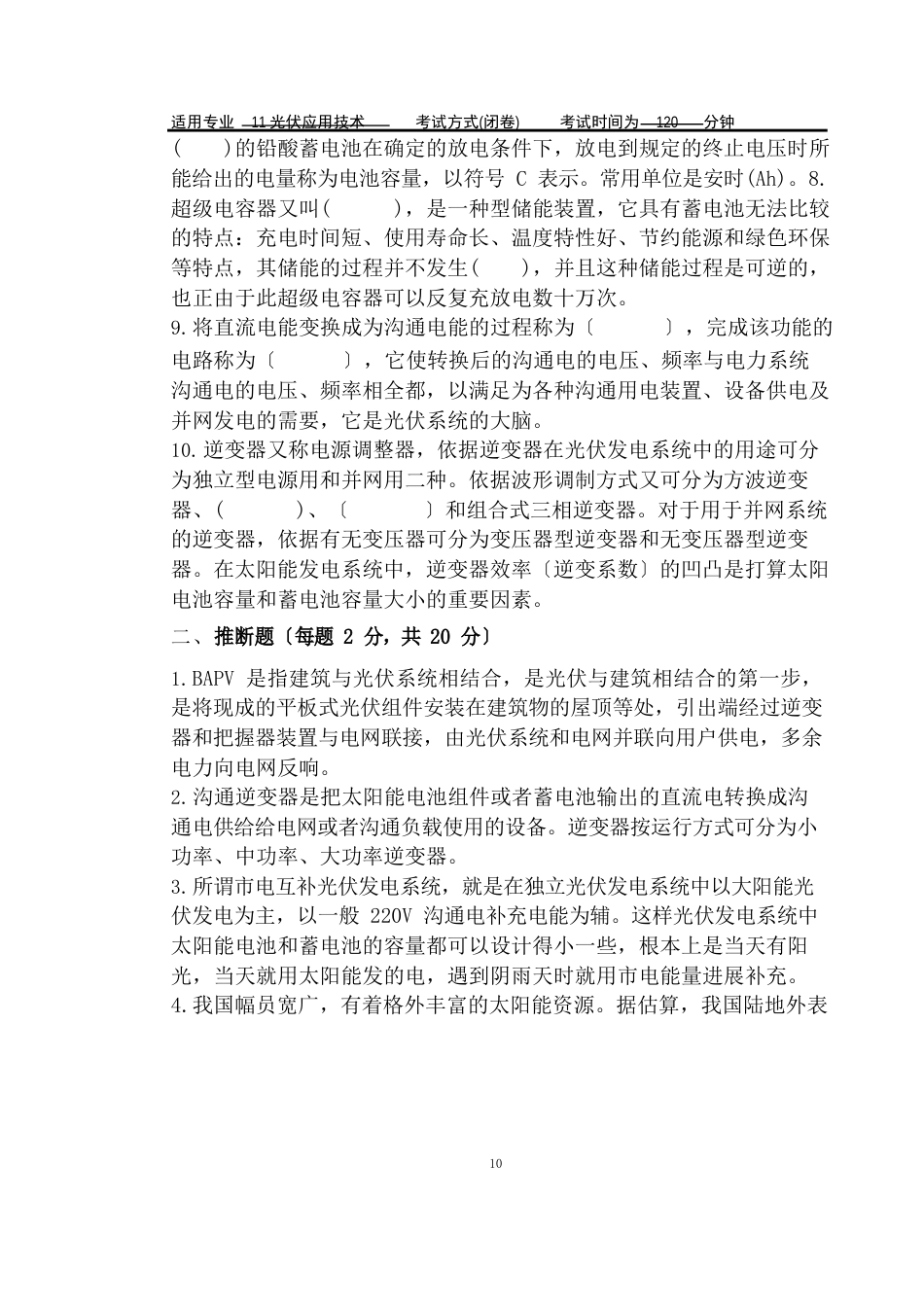 《光伏发电技术及应用》试卷及答案A_第2页