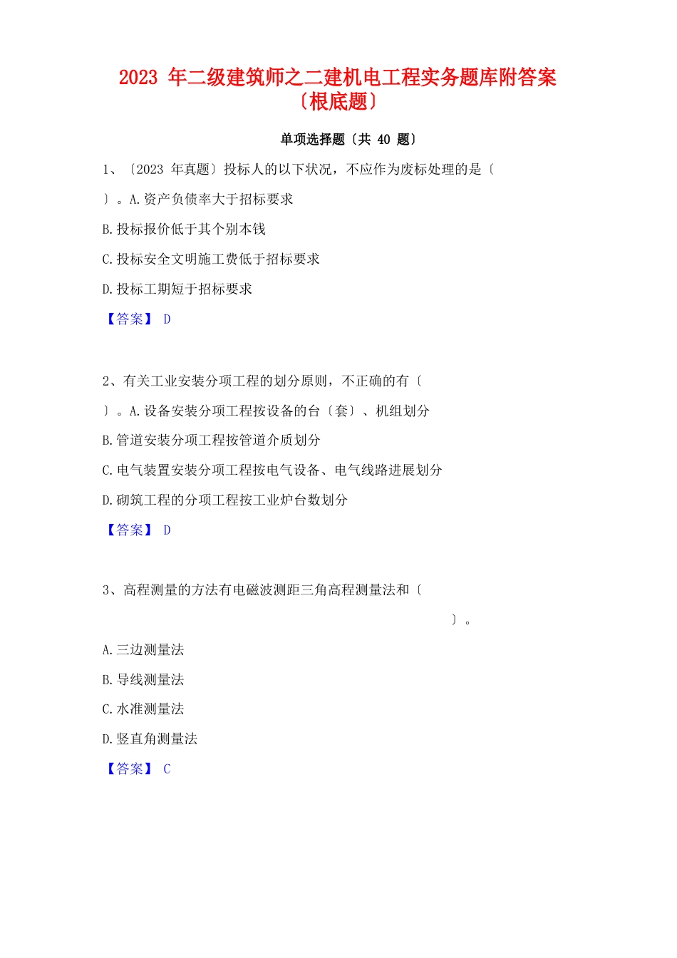 2023年二级建造师之二建机电工程实务题库附答案(基础题)_第1页