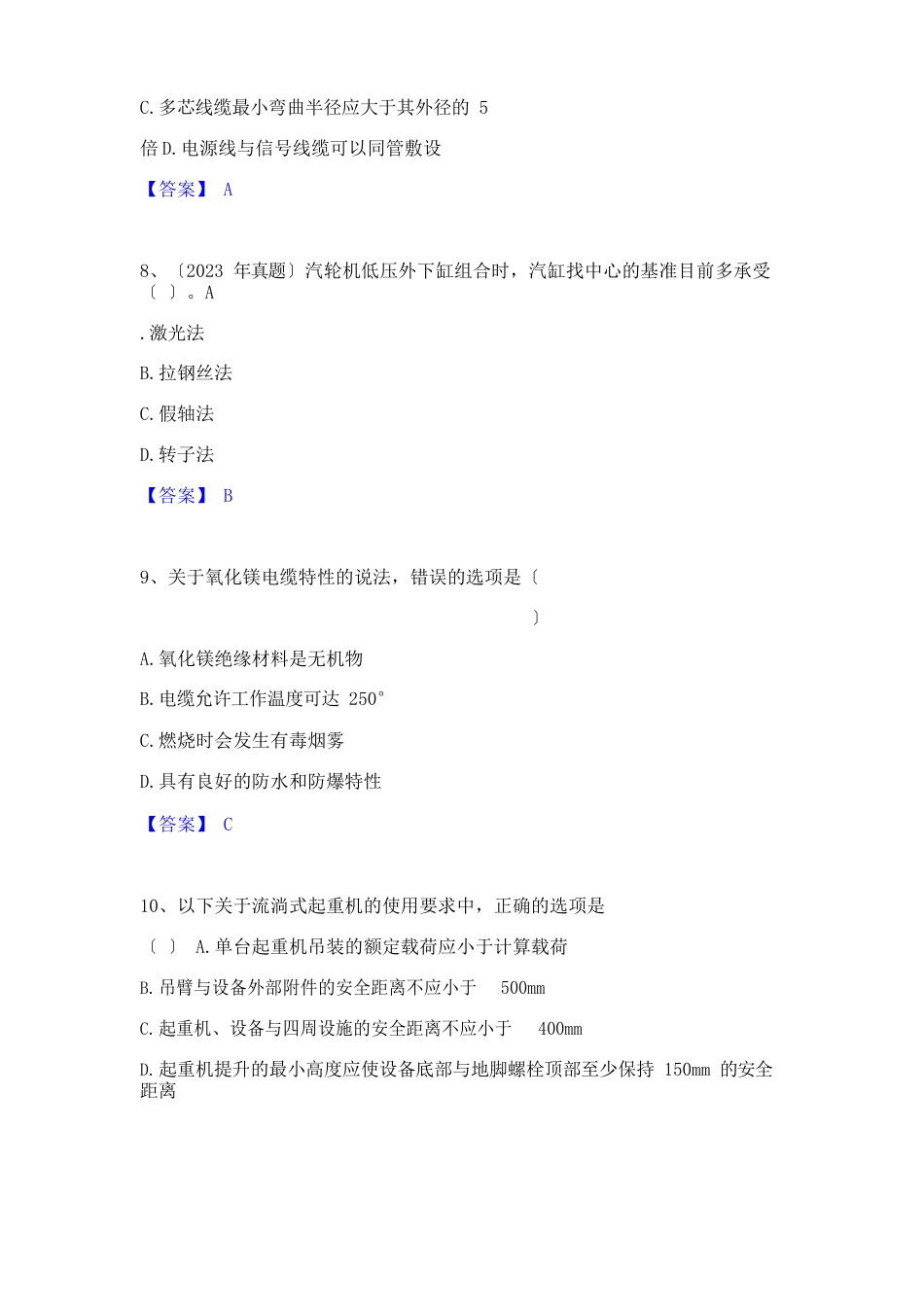 2023年二级建造师之二建机电工程实务题库附答案(基础题)_第3页
