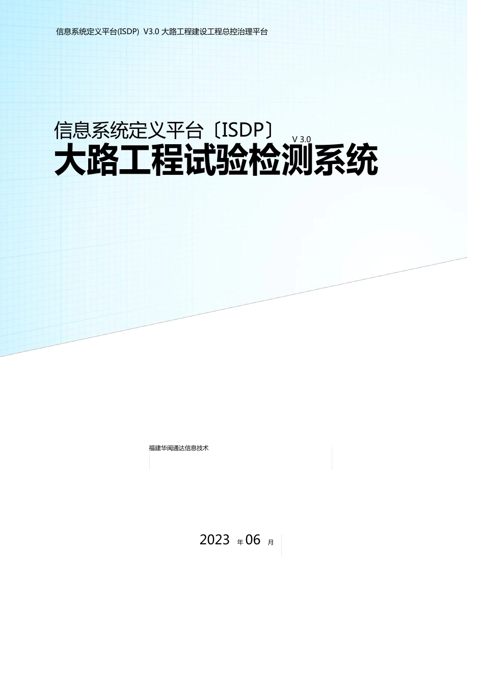 ISDP平台之《公路工程试验检测系统》_第1页