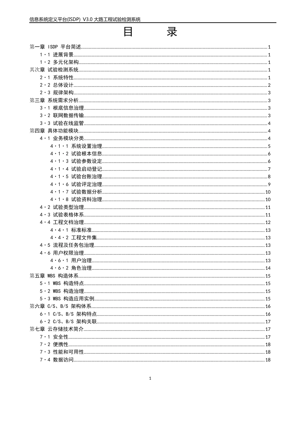 ISDP平台之《公路工程试验检测系统》_第2页