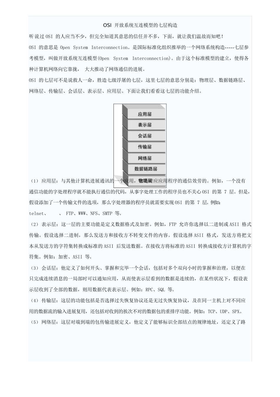 OSI开放系统互连模型的七层结构_第1页