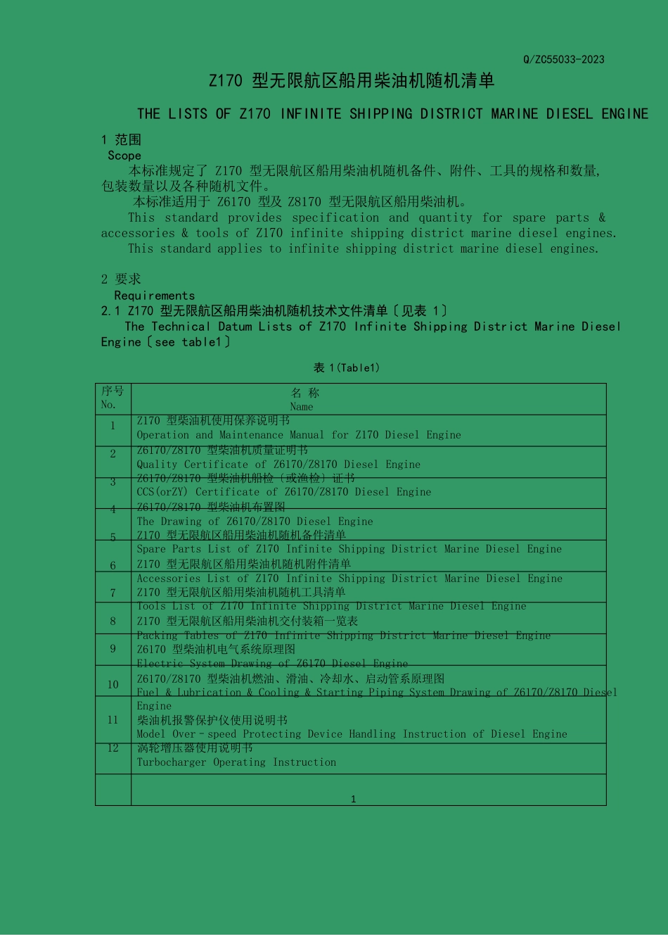 Z170型无限船用柴油机随机技术文件_第1页