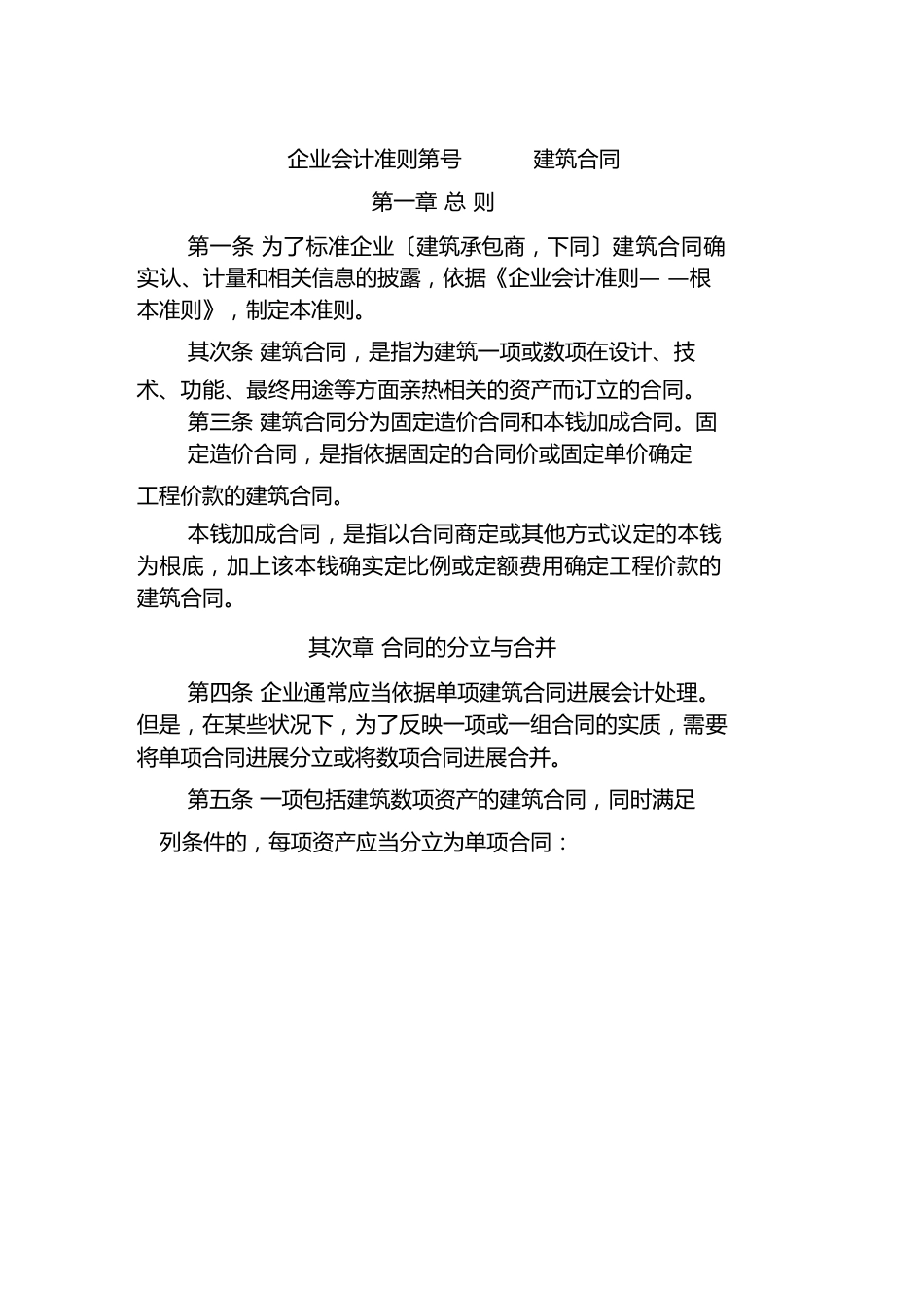 《企业会计准则第15号——建造合同》及其指南、讲解_第1页