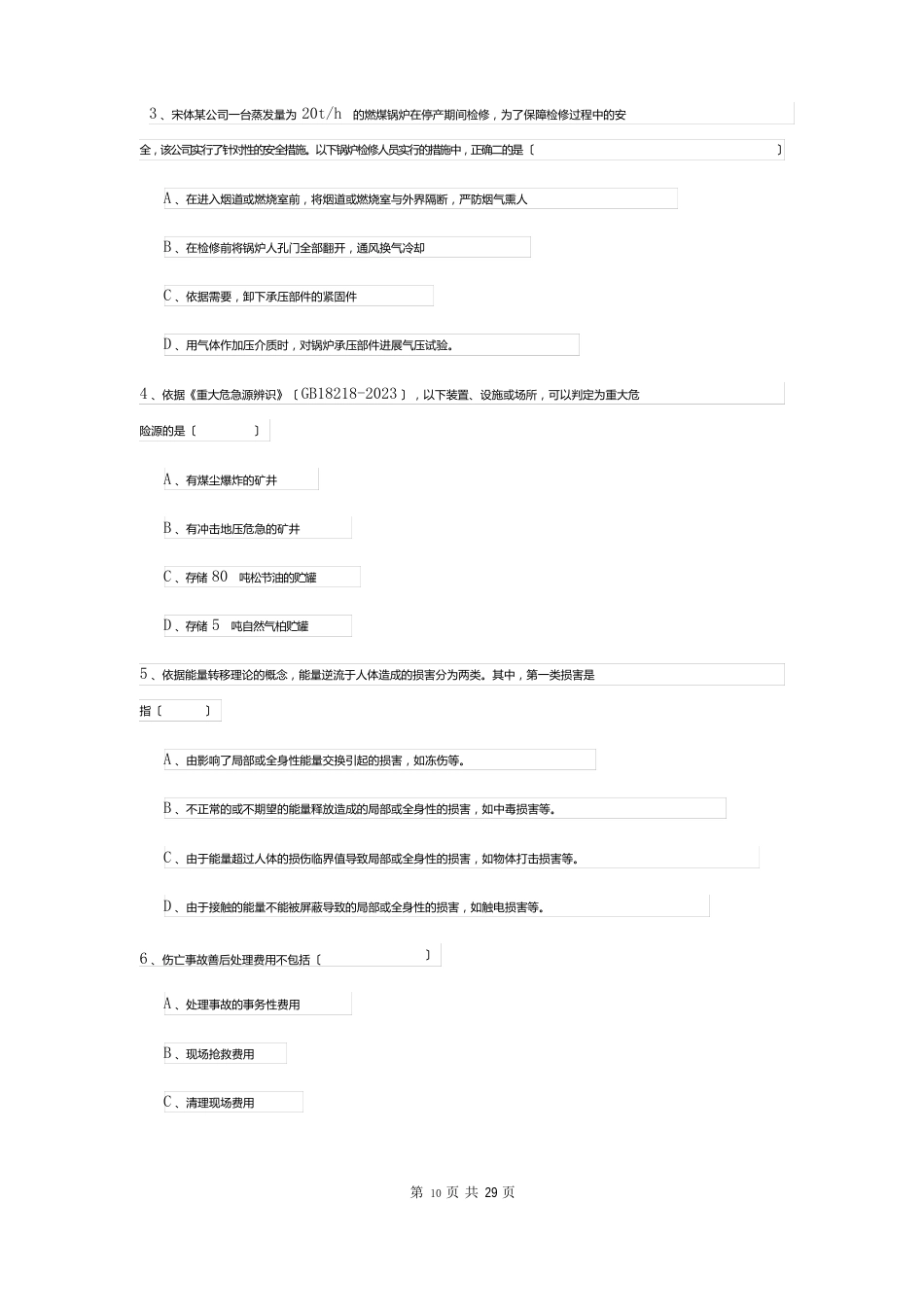 2023年安全工程师资格证《安全生产管理知识》能力提升试题（含答案）_第2页