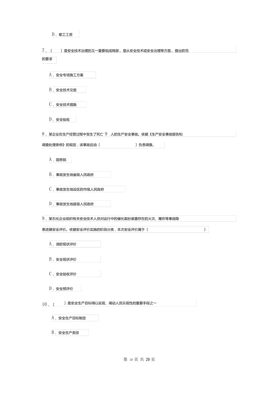 2023年安全工程师资格证《安全生产管理知识》能力提升试题（含答案）_第3页