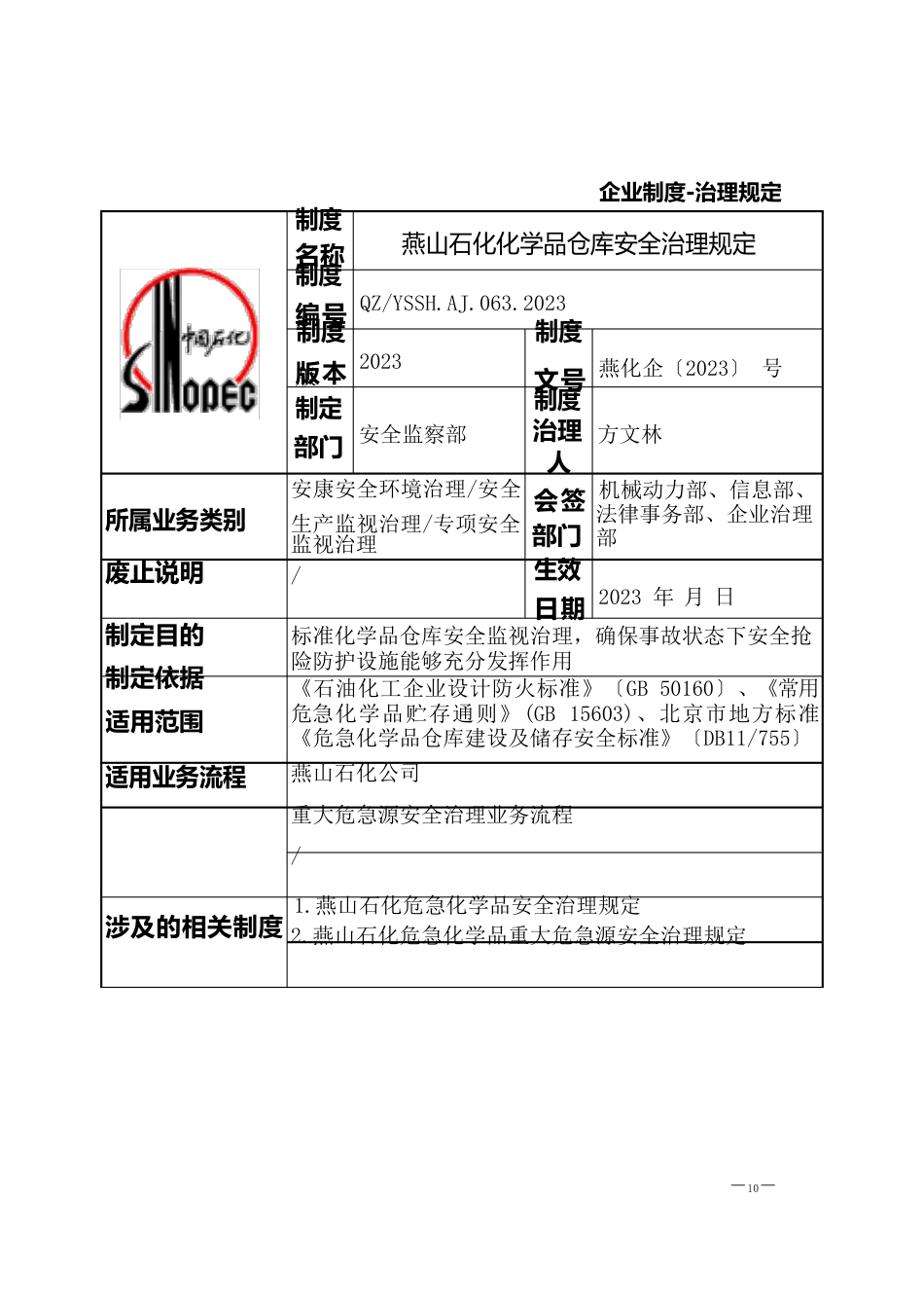 063燕山石化化学品仓库安全管理规定_第1页