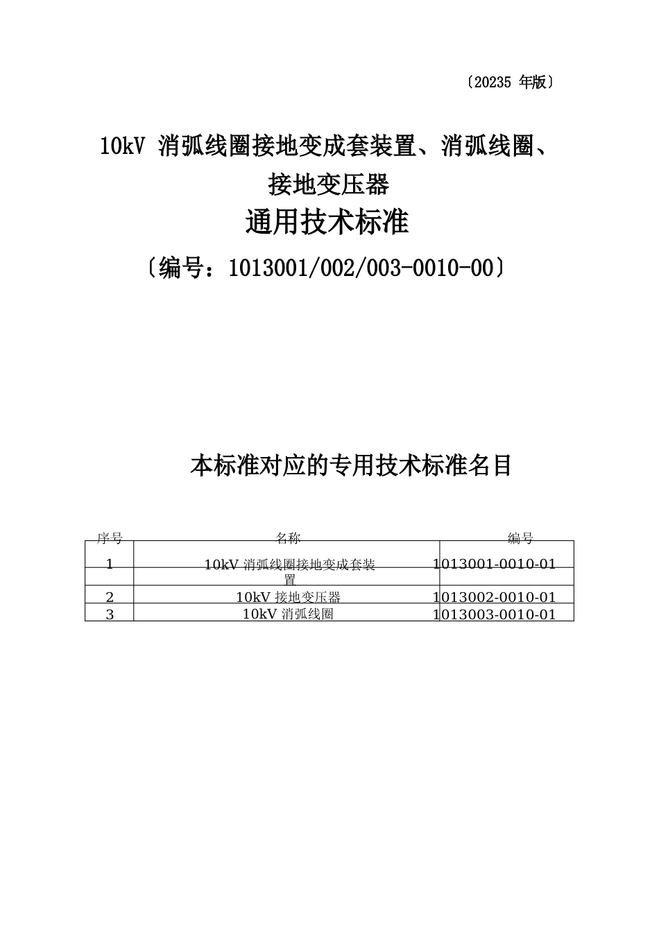 10kV消弧线圈接地变成套装置、消弧线圈、接地变压器_第1页