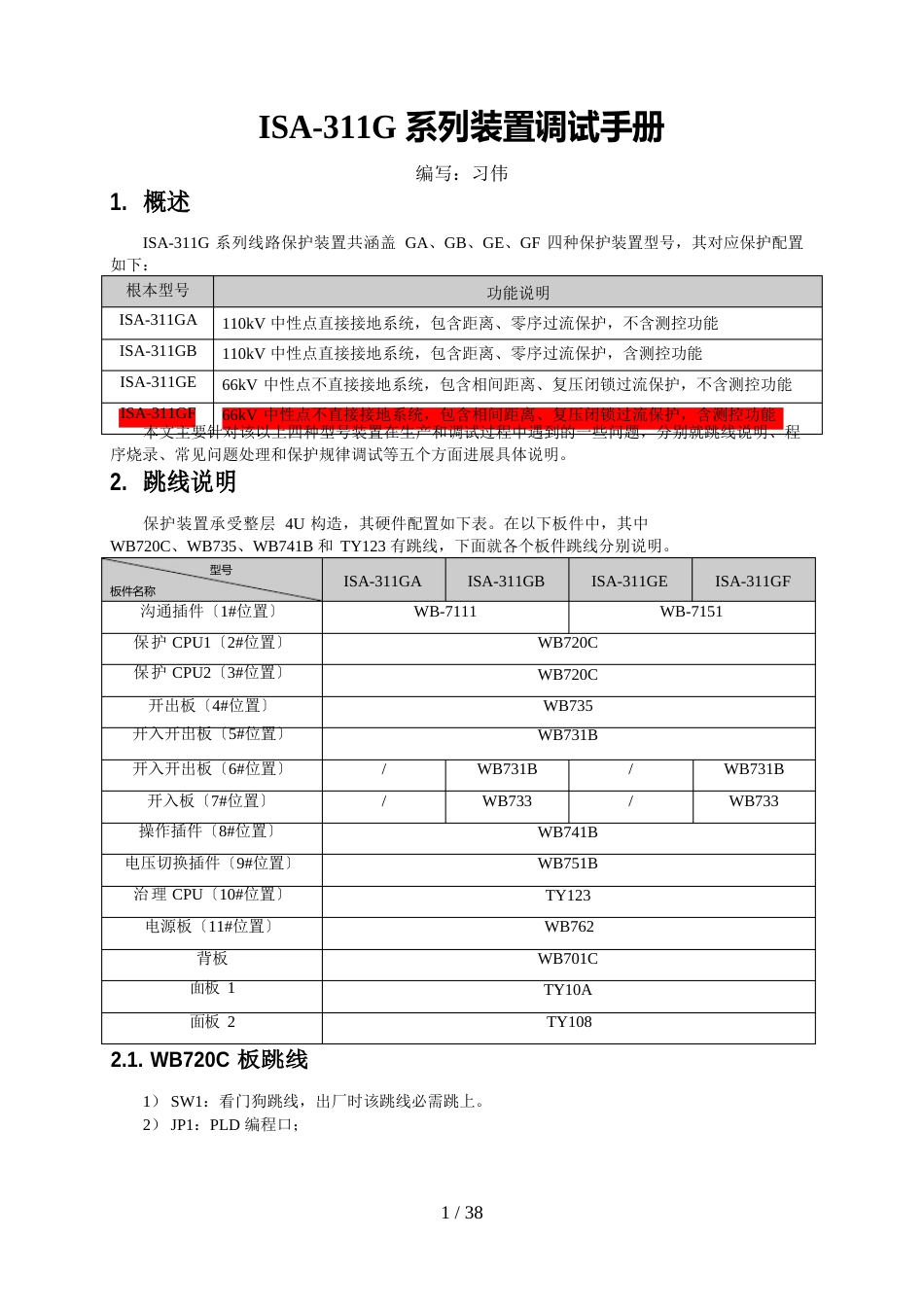 ISA-311G系列装置调试手册_第1页