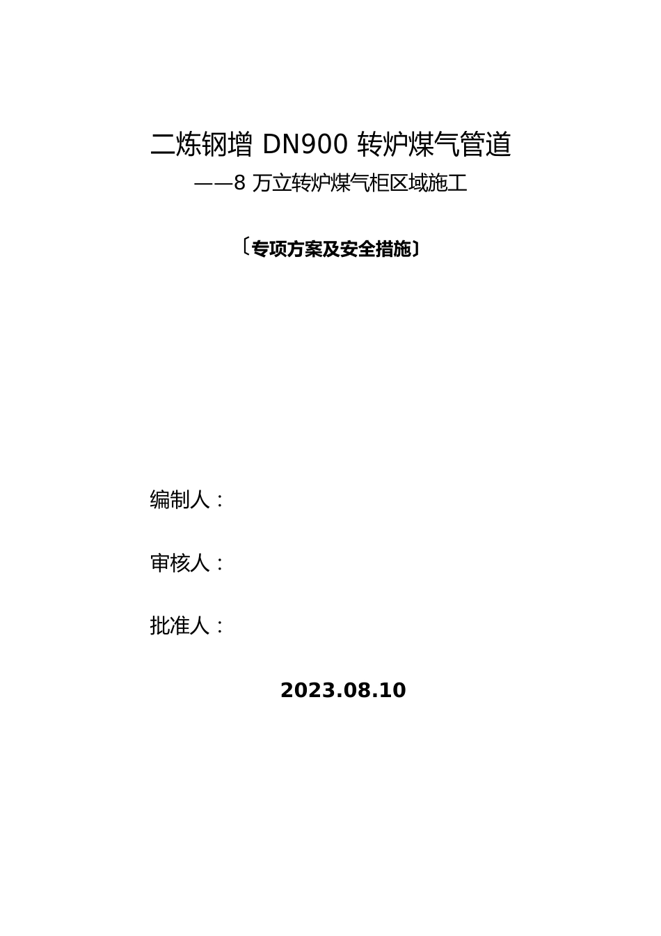 8万立柜转炉煤气区域施工专项方案_第1页