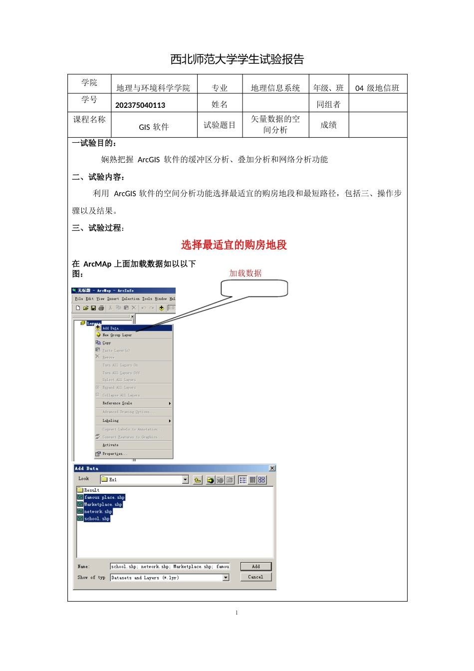 GIS实验报告之矢量数据的空间分析_第1页