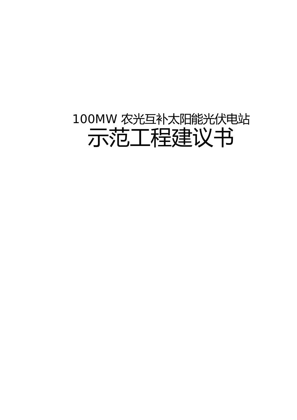 100MW农光互补太阳能光伏电站示范项目实施建议书_第1页