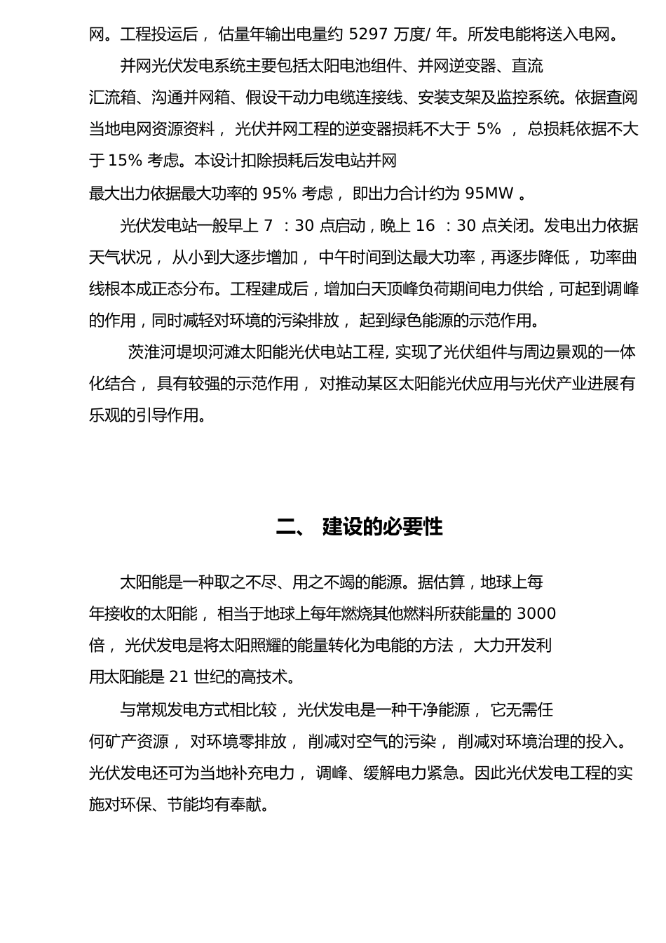 100MW农光互补太阳能光伏电站示范项目实施建议书_第3页