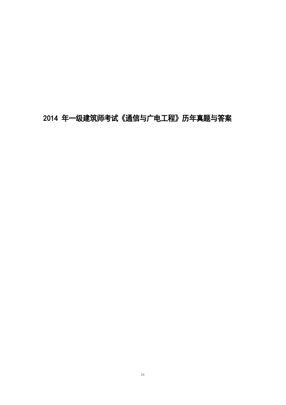 2023年一级建造师考试《通信与广电工程》历年真题与答案2023年真题资料_第1页