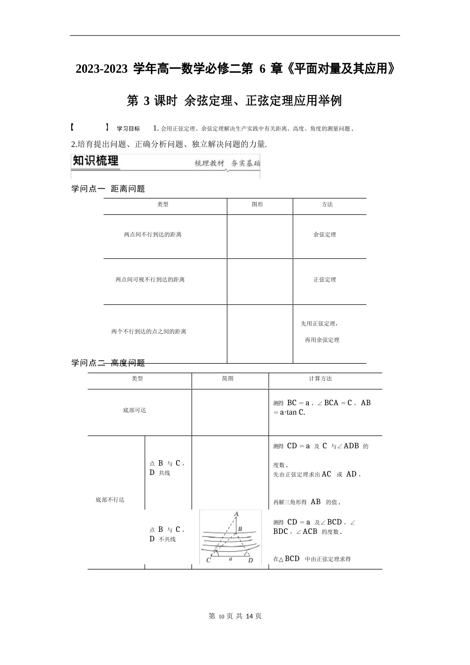 6.4.3第3课时余弦定理、正弦定理应用举例_第1页