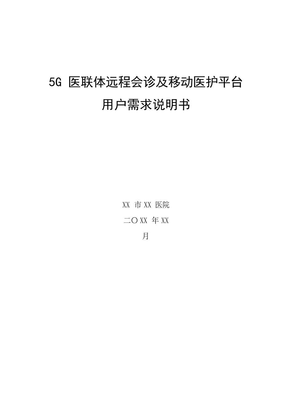 5G医联体远程会诊及移动医护平台用户需求说明书_第1页