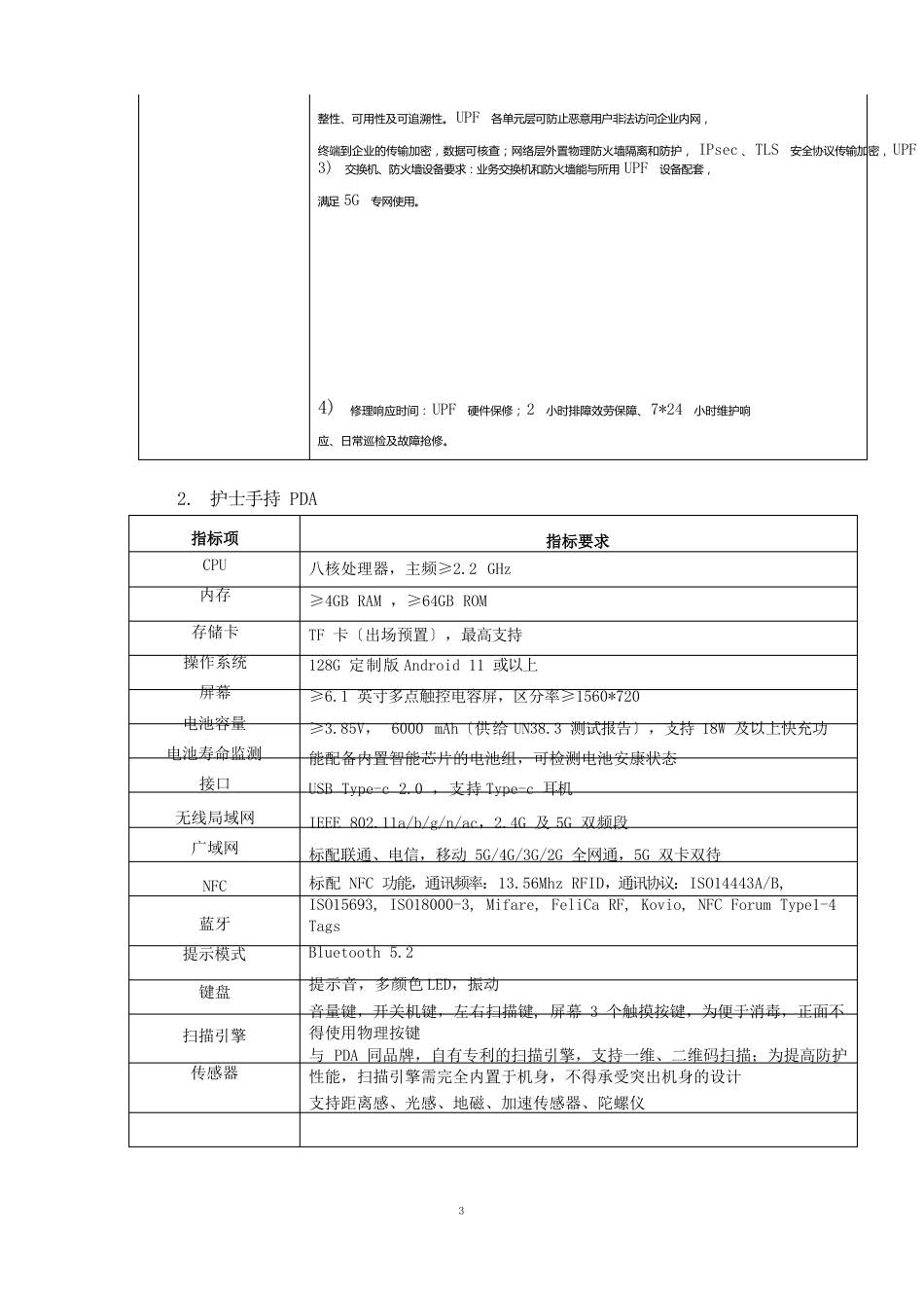 5G医联体远程会诊及移动医护平台用户需求说明书_第3页