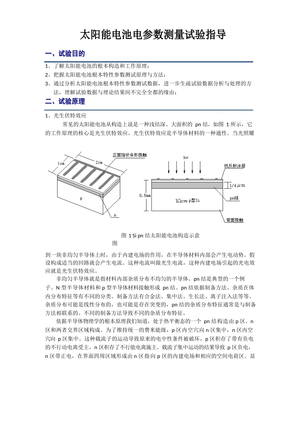 2023年半导体物理实验七-太阳能电池_第1页