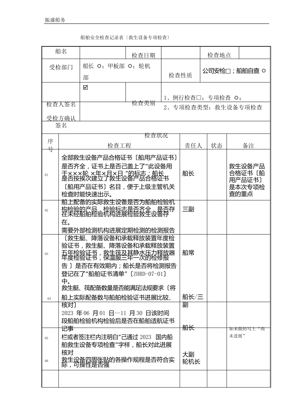 069ZHRD-02-01船舶安全检查记录表救生专项检查_第1页