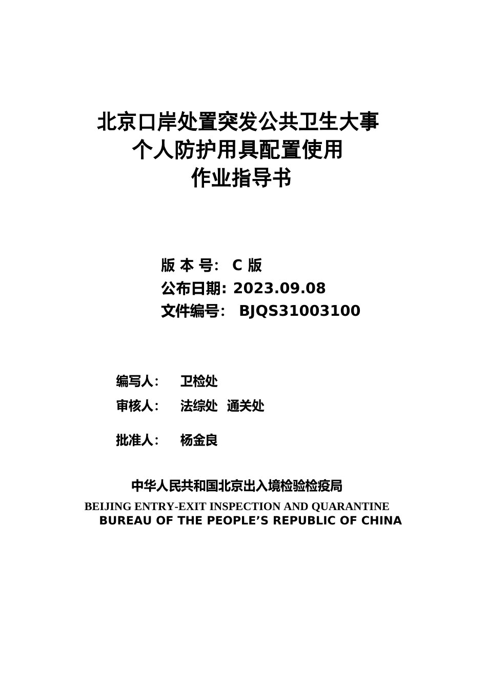 10北京口岸处置突发公共卫生事件个人防护用具配置使用作业指导书_第1页