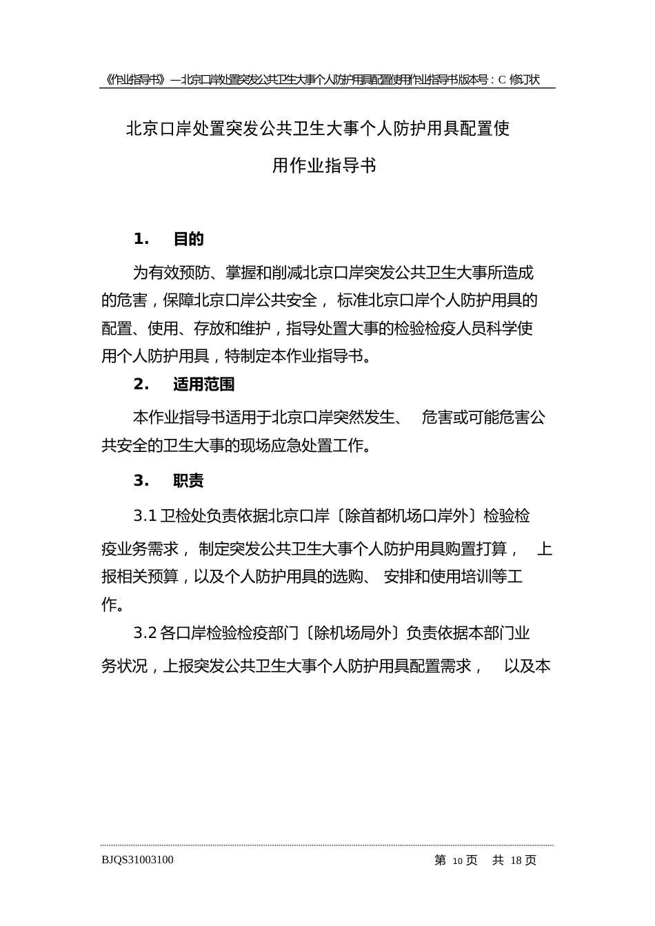 10北京口岸处置突发公共卫生事件个人防护用具配置使用作业指导书_第2页