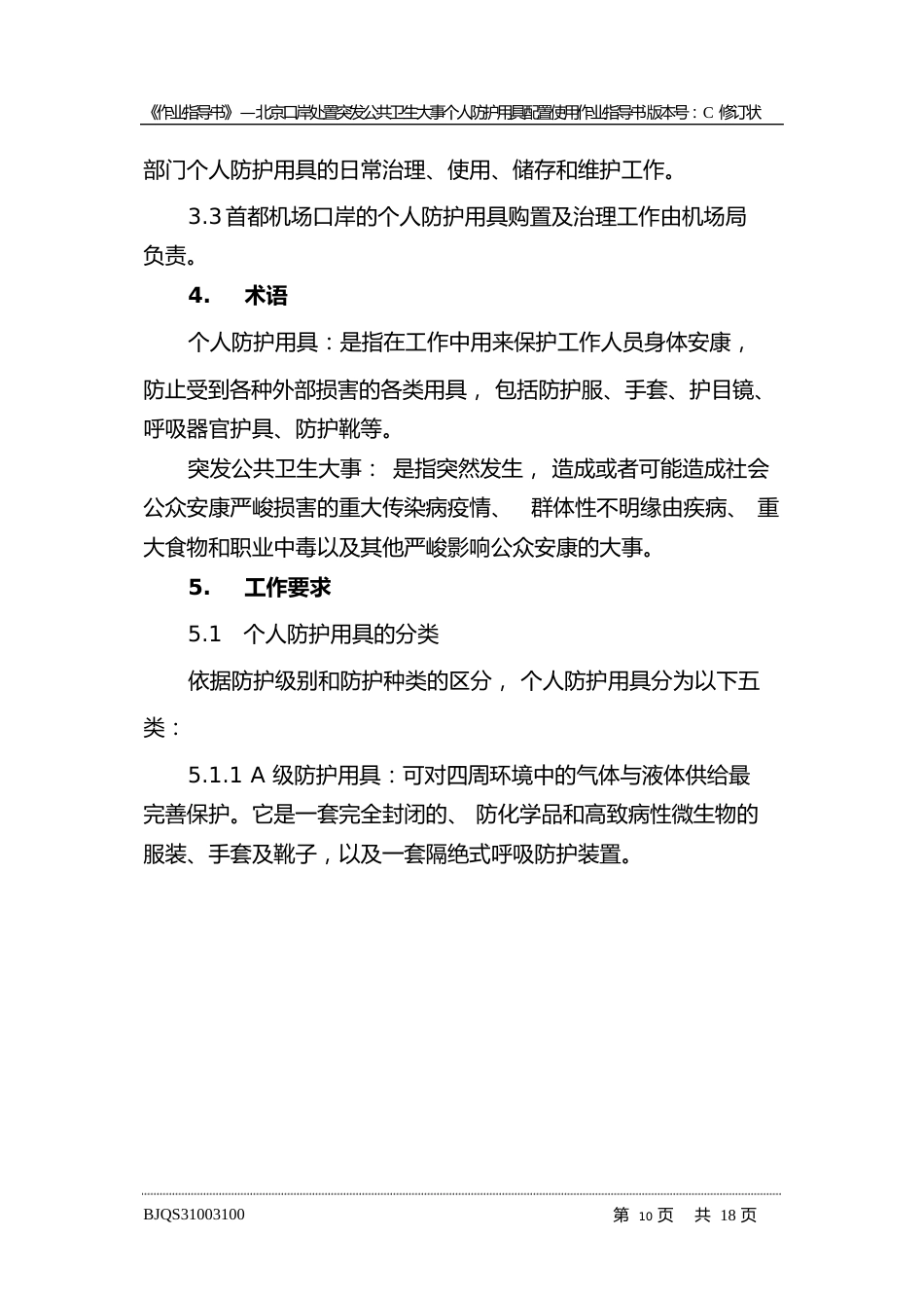 10北京口岸处置突发公共卫生事件个人防护用具配置使用作业指导书_第3页