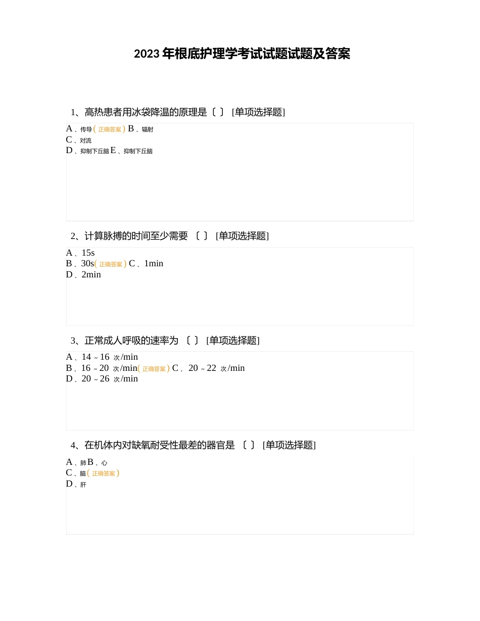 2023年基础护理学考试试题试题及答案_第1页