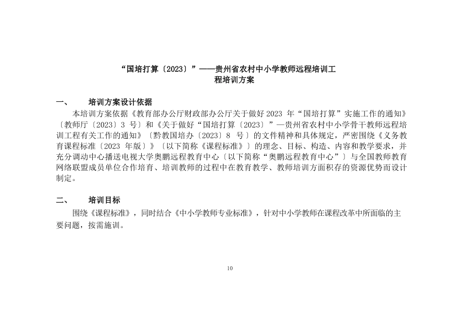 “国培计划(2022年)”——贵州省中小学教师_远程培训项目实施方案_第1页