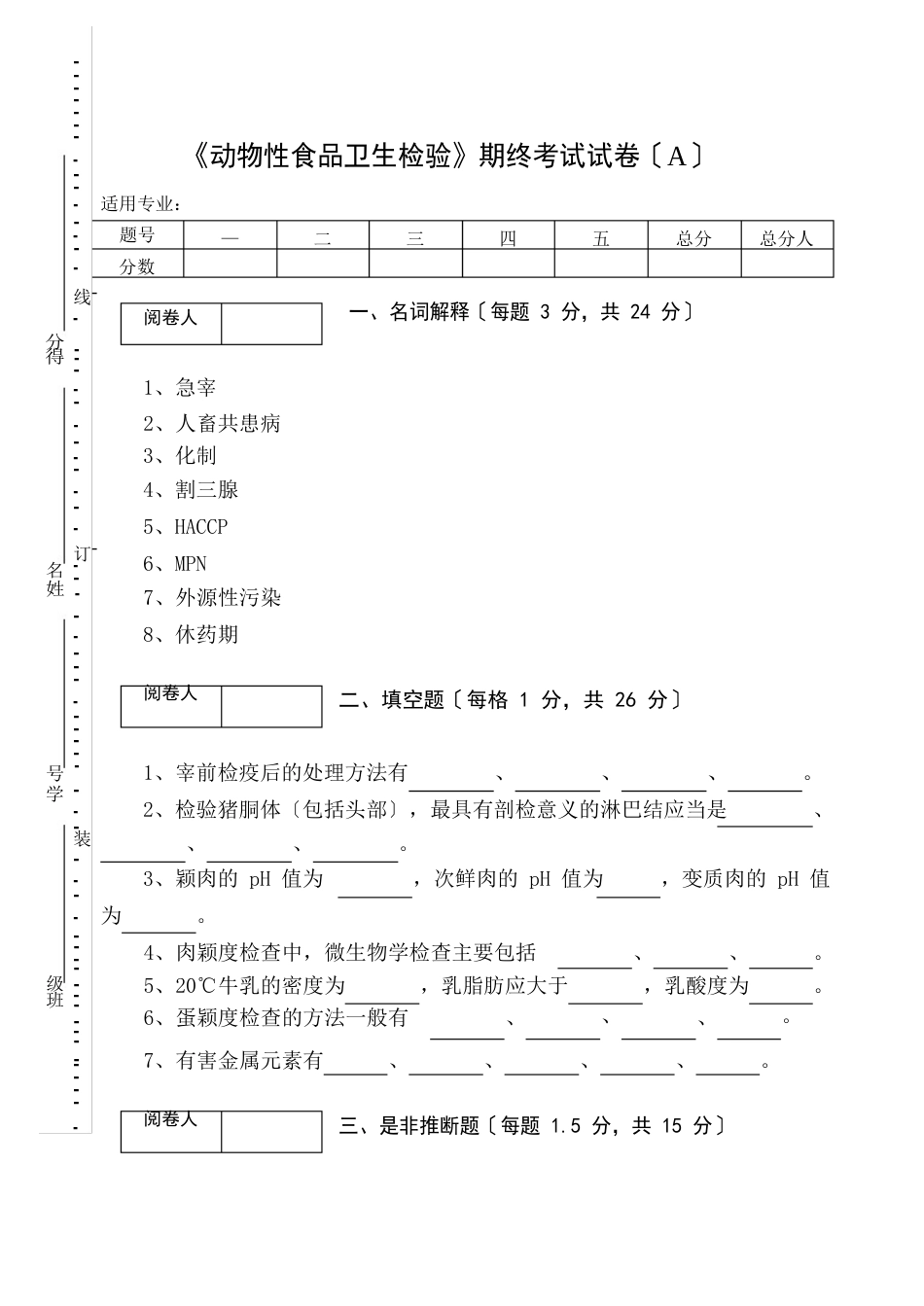 《动物性食品卫生检验》期终考试试卷(AB卷)及答案_第1页