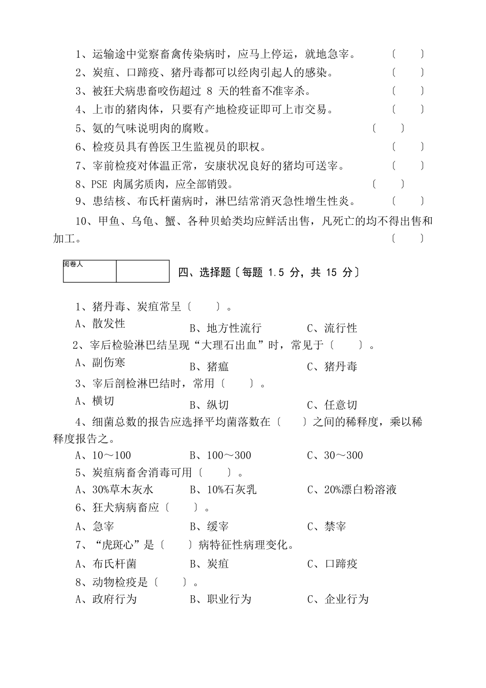 《动物性食品卫生检验》期终考试试卷(AB卷)及答案_第2页