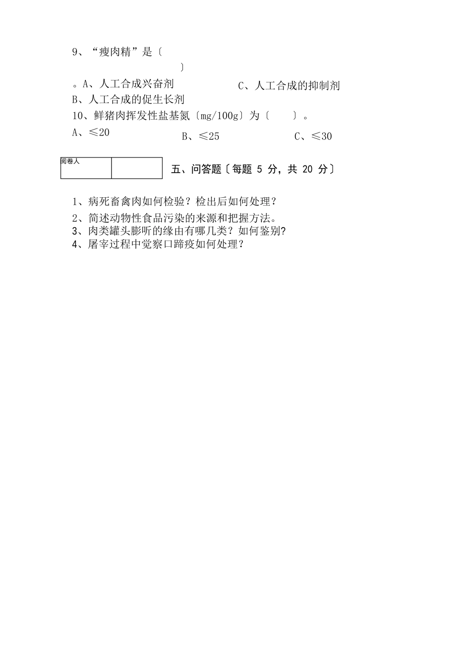 《动物性食品卫生检验》期终考试试卷(AB卷)及答案_第3页