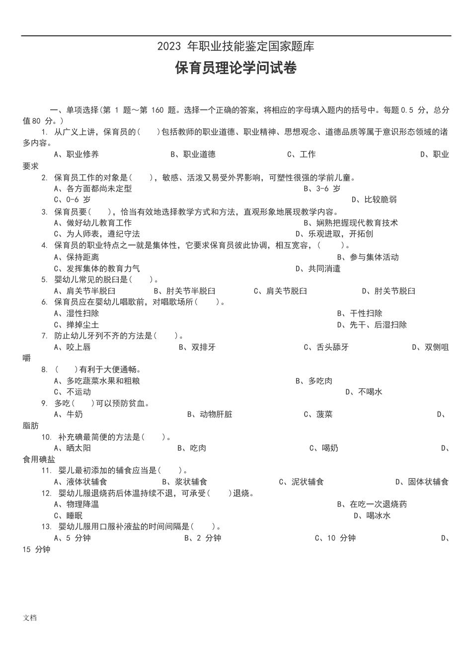 2023年保育员理论知识试卷_第1页