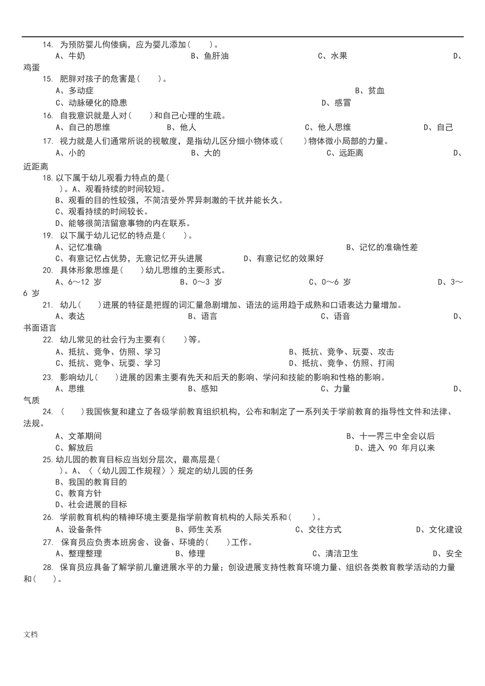 2023年保育员理论知识试卷_第2页