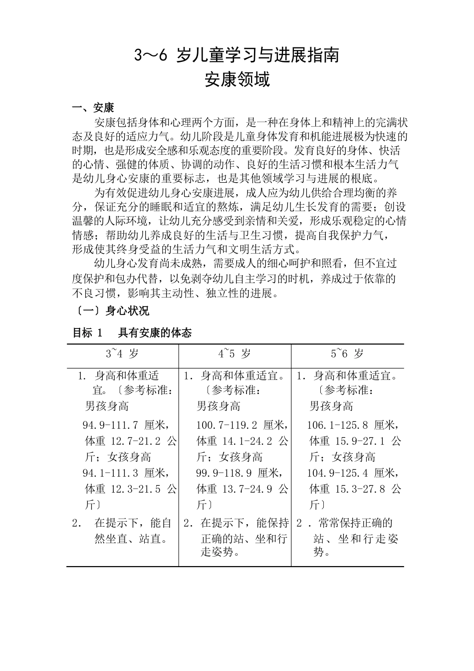 3～6岁儿童学习与发展指南健康_第1页