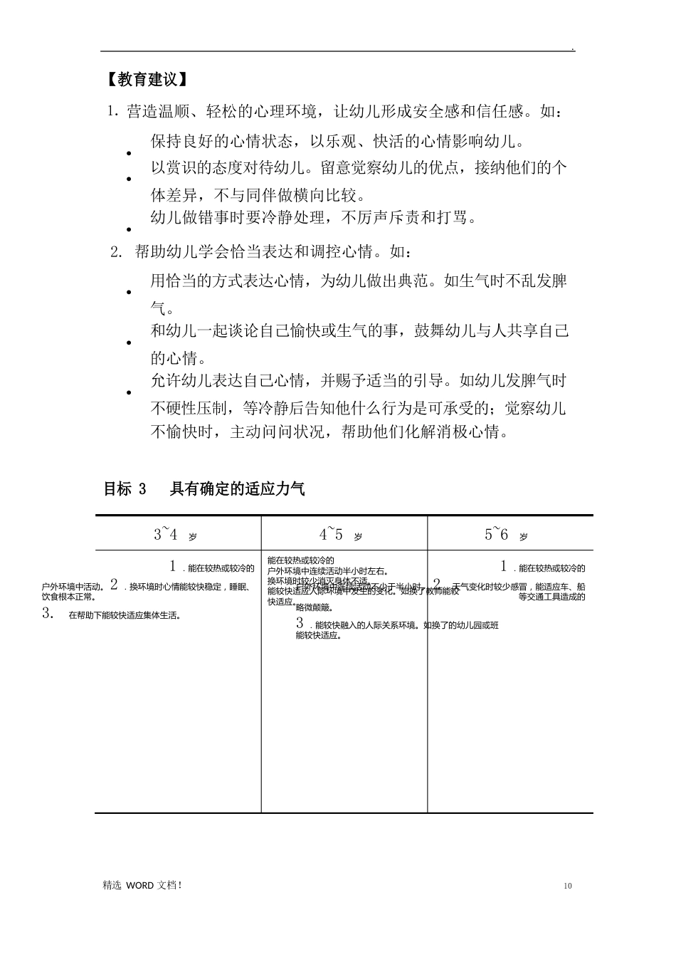 3～6岁儿童学习与发展指南健康_第3页