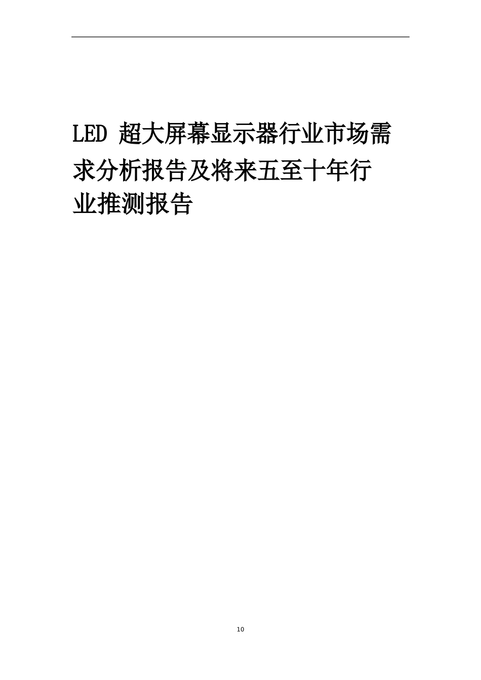 2023年LED超大屏幕显示器行业市场需求分析报告及未来五至十年行业预测报告_第1页