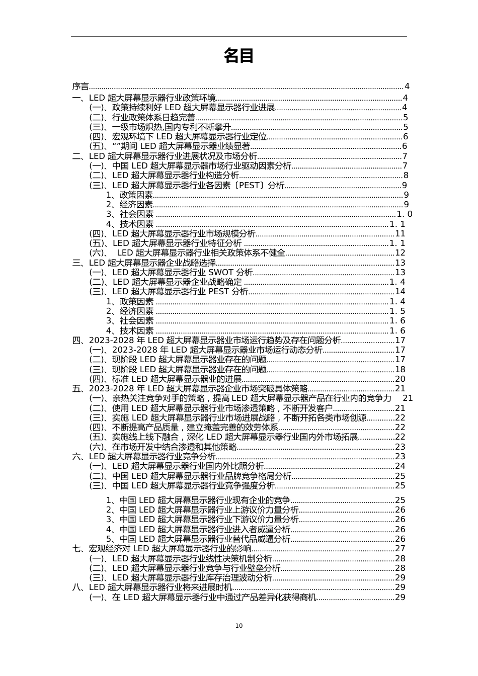 2023年LED超大屏幕显示器行业市场需求分析报告及未来五至十年行业预测报告_第2页