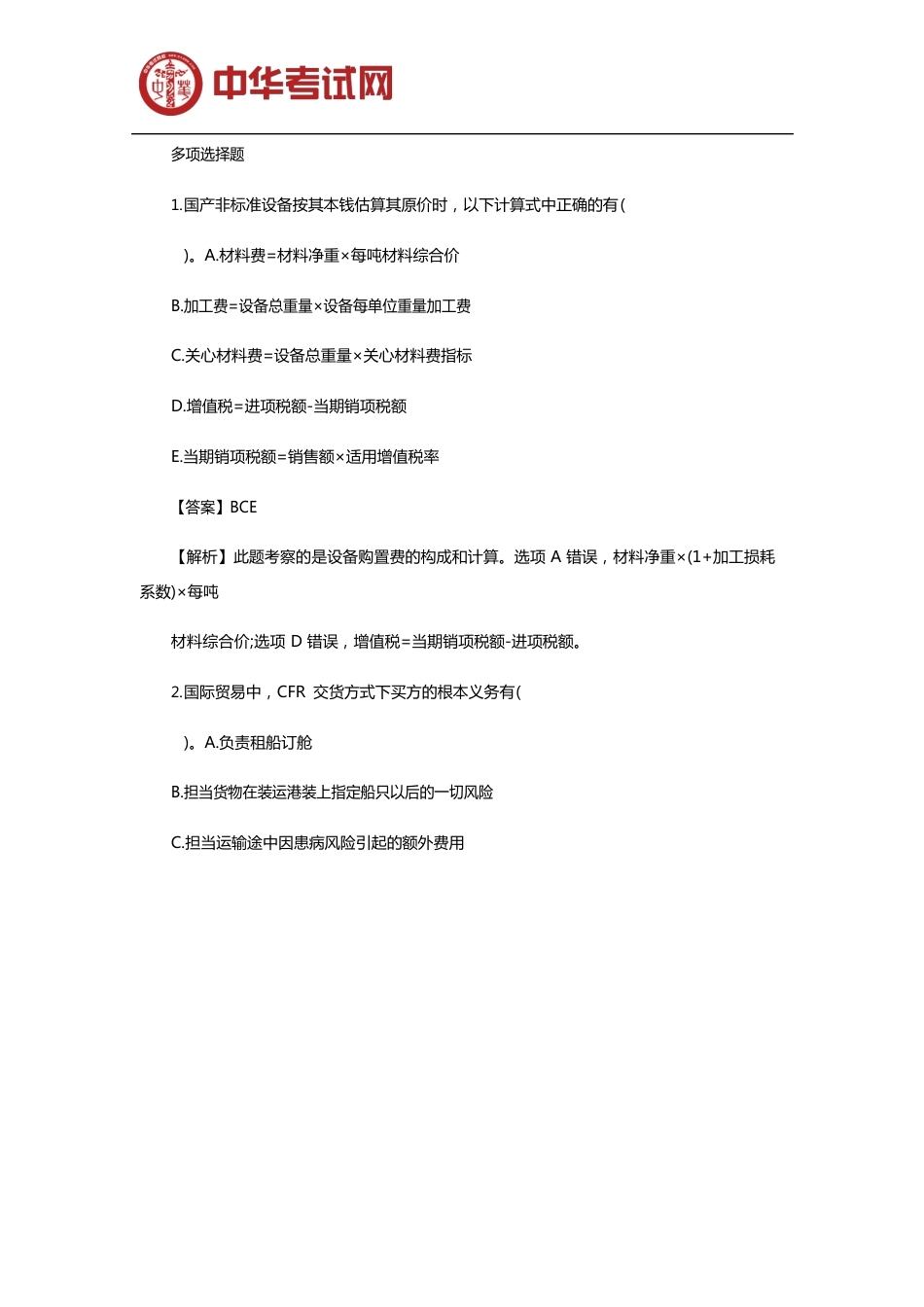 2023年二级造价工程师《基础知识》模拟试题_第1页