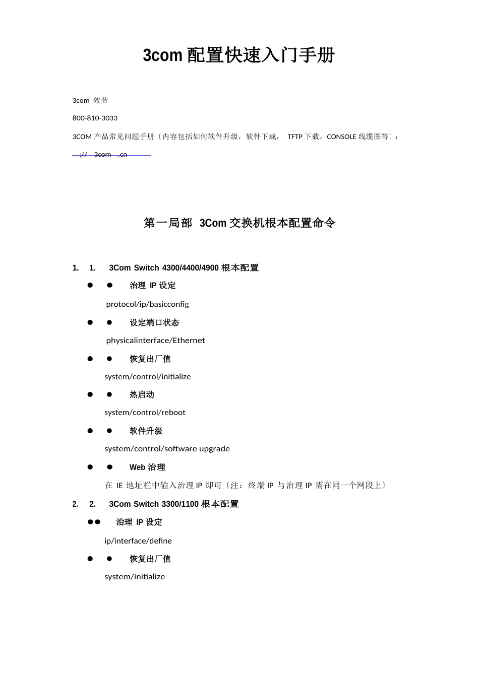 3com 配置快速入门手册_第1页
