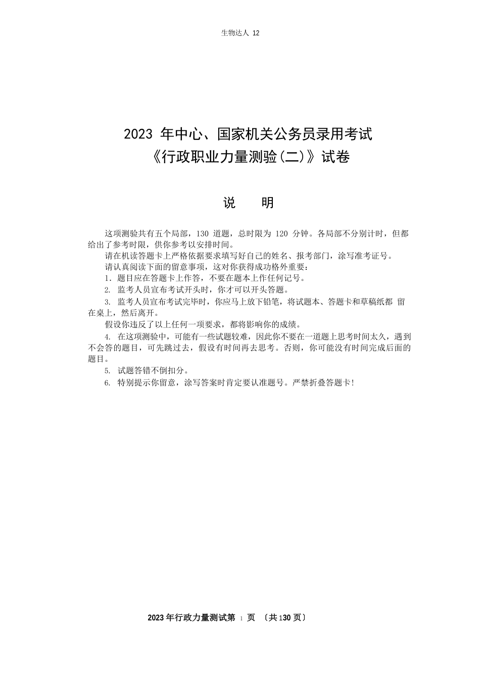 2023年国考行测(B类)真题及答案解析_第1页