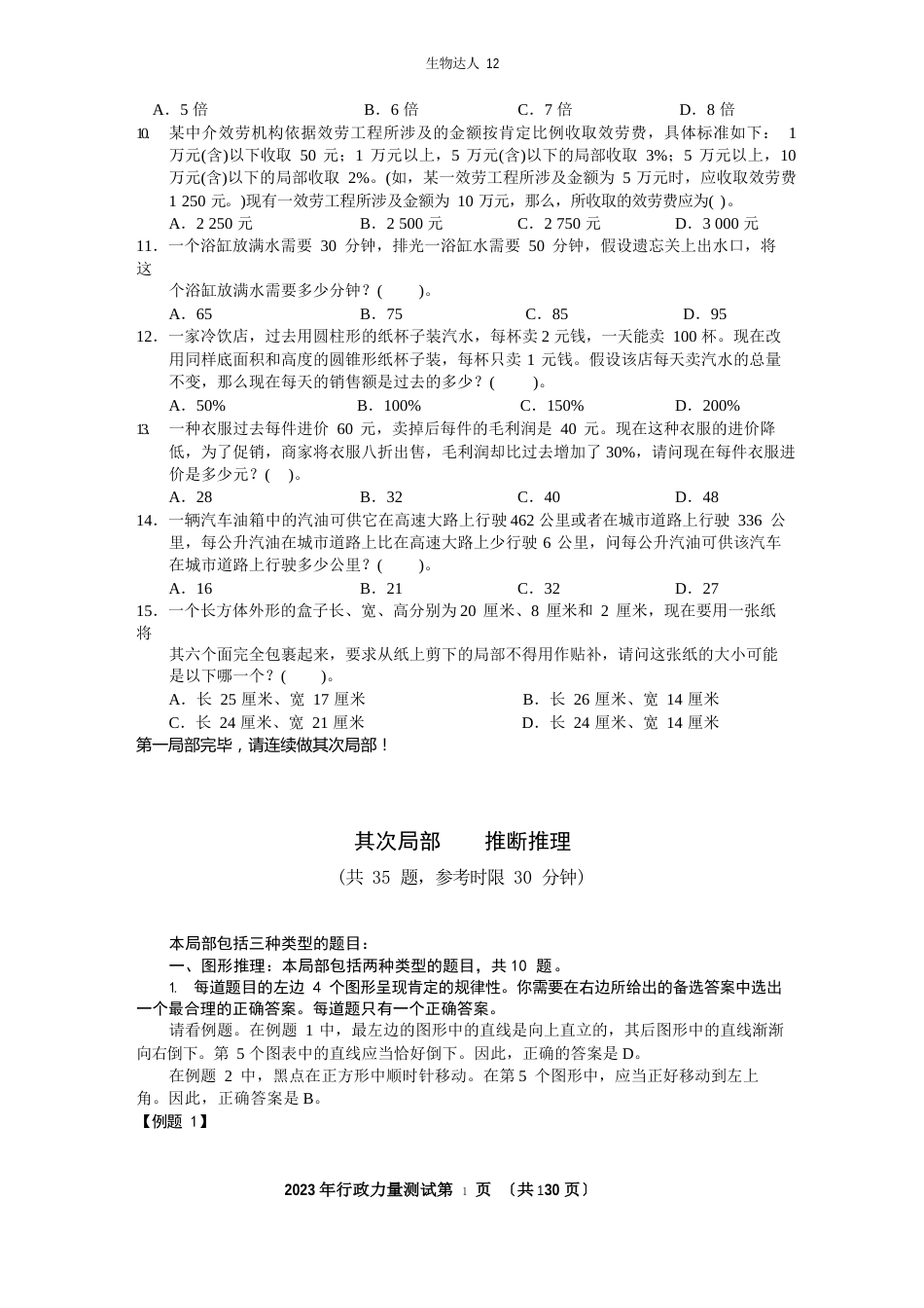 2023年国考行测(B类)真题及答案解析_第3页