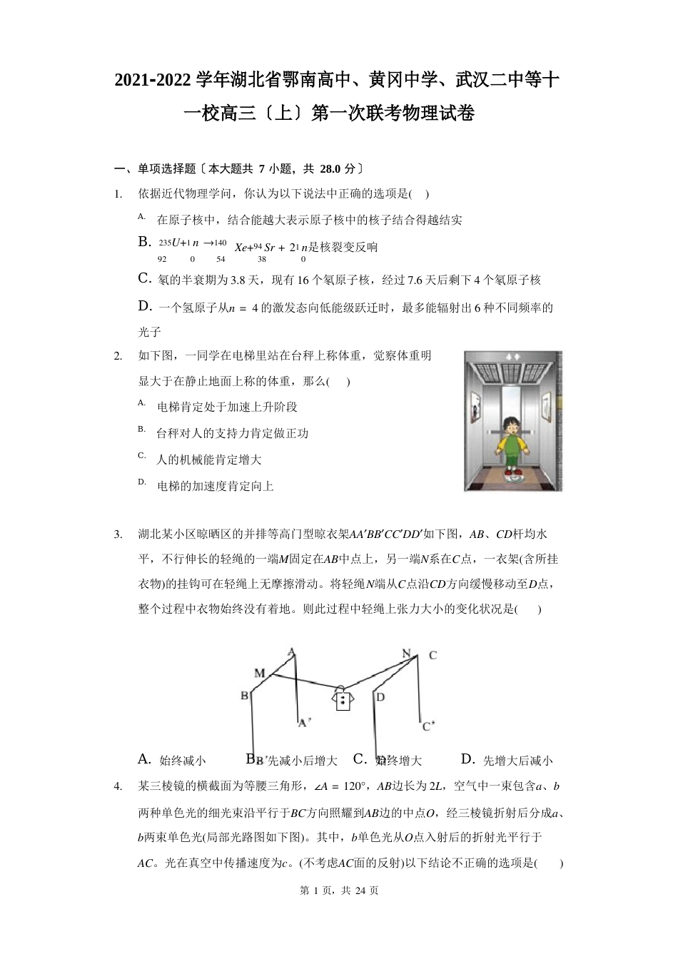 2023学年度湖北鄂南高中、黄冈中学、武汉二中等十一校高三(上)第一次联考物理试卷(附详解)_第1页