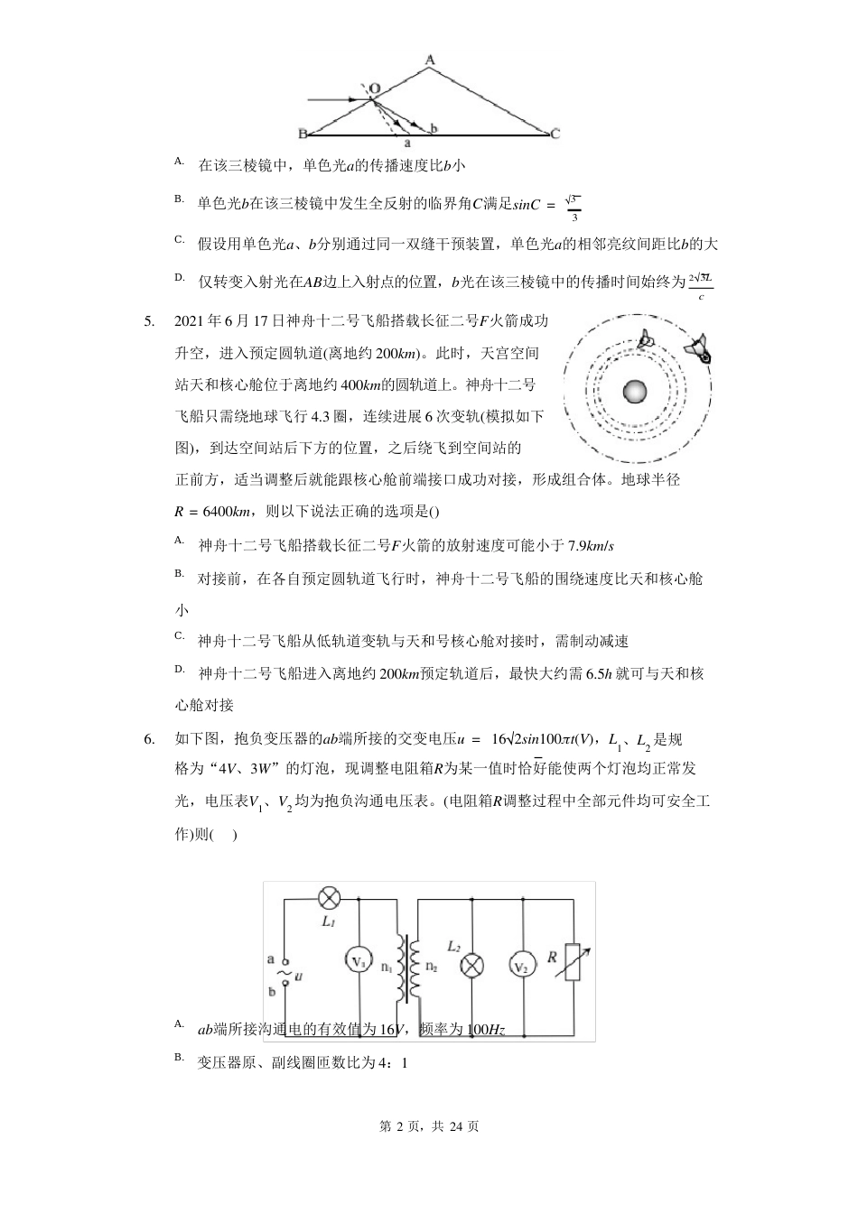 2023学年度湖北鄂南高中、黄冈中学、武汉二中等十一校高三(上)第一次联考物理试卷(附详解)_第2页