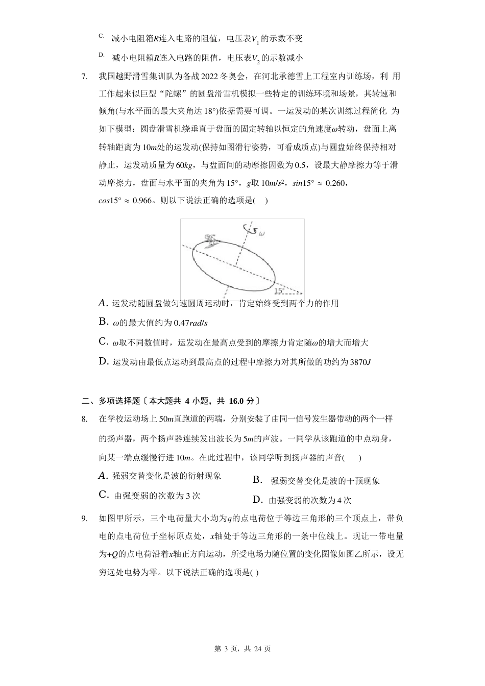 2023学年度湖北鄂南高中、黄冈中学、武汉二中等十一校高三(上)第一次联考物理试卷(附详解)_第3页